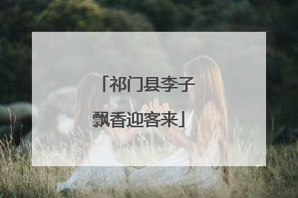 祁门县李子飘香迎客来